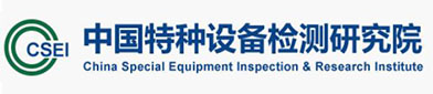 中国特种（zhǒng）设备检测（cè）研（yán）究院