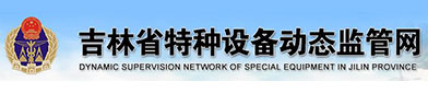 吉林省特种设备（bèi）动态监管网
